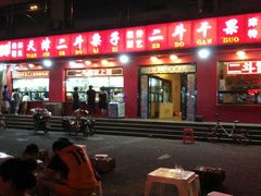 -二斗栗子(黄河道店)