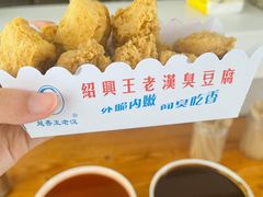 -越香王老汉臭豆腐