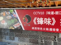 -有一锅·野生菌黑山羊腊排骨火锅(古城北门店)