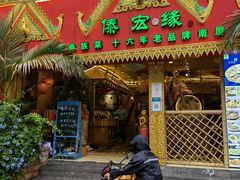 -傣宏缘·云南傣味特色菜·手抓饭·孔雀宴十六年店庆大酬宾(南屏步行街店)