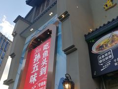 门面-孙五味(范家路店)