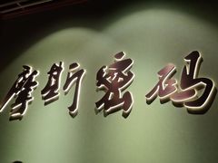 -摩斯密码·实景搜证换装沉浸密室剧本杀