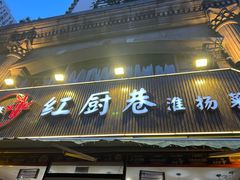 -红厨巷·淮扬菜(熙南里店)