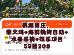 -桃源山庄·水蜜桃采摘·柴火鸡·烧烤团建(龙泉山店)