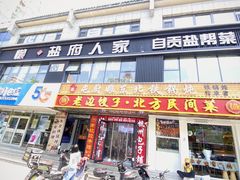 -懒人盐府人家(航天桥店)