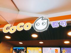 -CoCo都可(湖滨银泰店B区店)