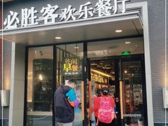 门面-必胜客(北苑路店)