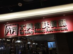 -香港茶餐厅文化体验馆(茶山镇店)