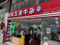 -细妹五香牛杂(步行街店)