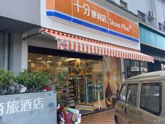-十分便利店(加州二店)