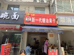门面-邓记新一代糖油果子(四川煤管局供销公司职工宿舍店)