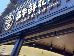 -嘉华鲜花饼·现烤(昆明老街店)