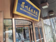 门面-眉州东坡(通州店)