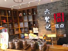 -六贤记(文三店)