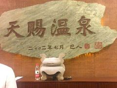 -天赐温泉