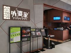 -金牌外婆家(苏州中心店)