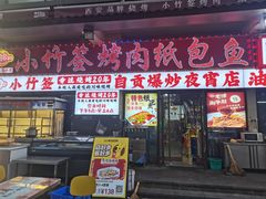 -小竹签烤肉纸包鱼小龙虾(唐韵路店)