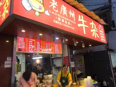 门面-老广州牛杂(深圳白石洲总店)