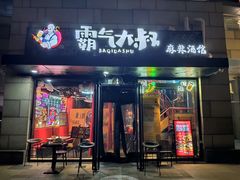 -霸气大叔干锅鸭头·龙虾烧烤·川菜·赛事直播(三里屯店)