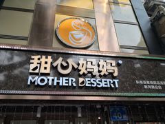 门面-甜心妈妈·榴莲星级糖水(北京路总店)