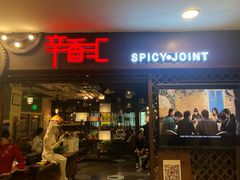 门面-辛香汇(飞洲店)
