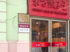 门面-东方饺子王(创始店)