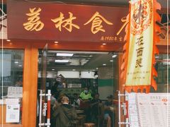 门面-荔林食店(西华路店)