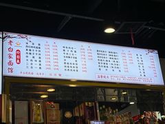-老白家面馆(测绘东路总店)