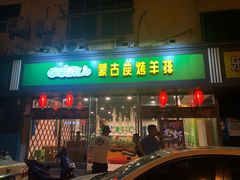 门面-欢乐牧人蒙古炭烤羊腿(四平路店)