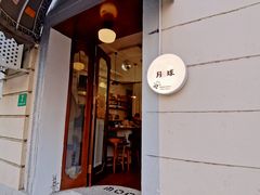 门面-月球咖啡retro