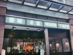 -华嫂冰室(尖沙咀店)