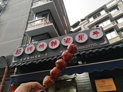 -邓记新一代糖油果子(四川煤管局供销公司职工宿舍店)