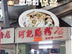 -河记肠粉店