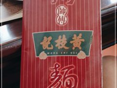 -黄枝记(议事亭前地店)