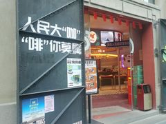 -人民咖啡馆(四行仓库店)