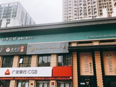 门面-番食园鲜食火锅(高新店)