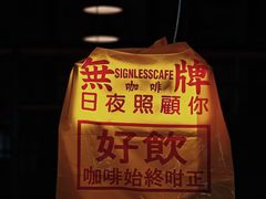 -无牌咖啡&酒馆