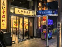 -八碗湘长沙市井菜(坡子街店)