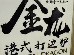 -金龙·打边炉(武进路店)
