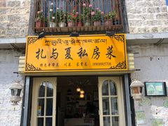 -扎与夏私房菜(西藏自治区拉萨市丹杰林巷店)