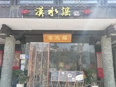 -汉水谣·江景餐厅(江滩店)