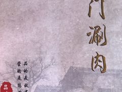 -北门涮肉·铜锅涮肉(南锣鼓巷店)