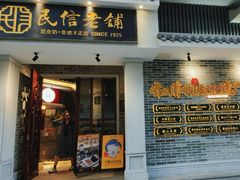 -民信老铺(双皮奶博物馆店)