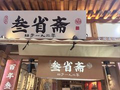-叁省斋粉蒸肉甑糕·清真(回民街店)