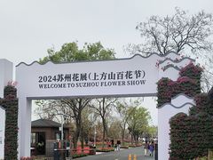 -苏州上方山国家森林公园
