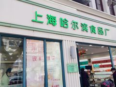 -上海哈尔滨食品厂(淮海中路店)