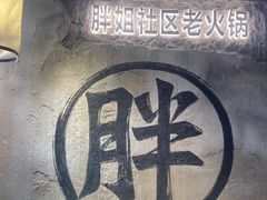 -胖姐社区老火锅(北京总店)