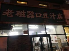 门面-老磁器口豆汁店(马家堡店)