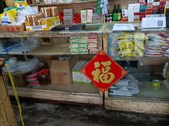 -赵府街副食店