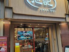 -池记(尖沙咀店)
